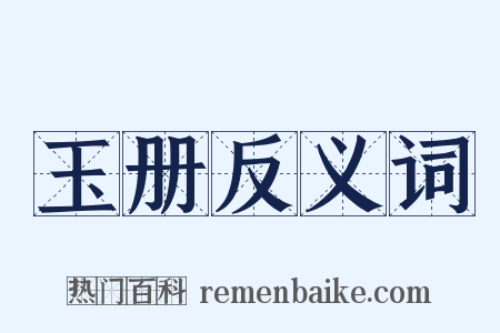玉册反义词是什么意思的图片